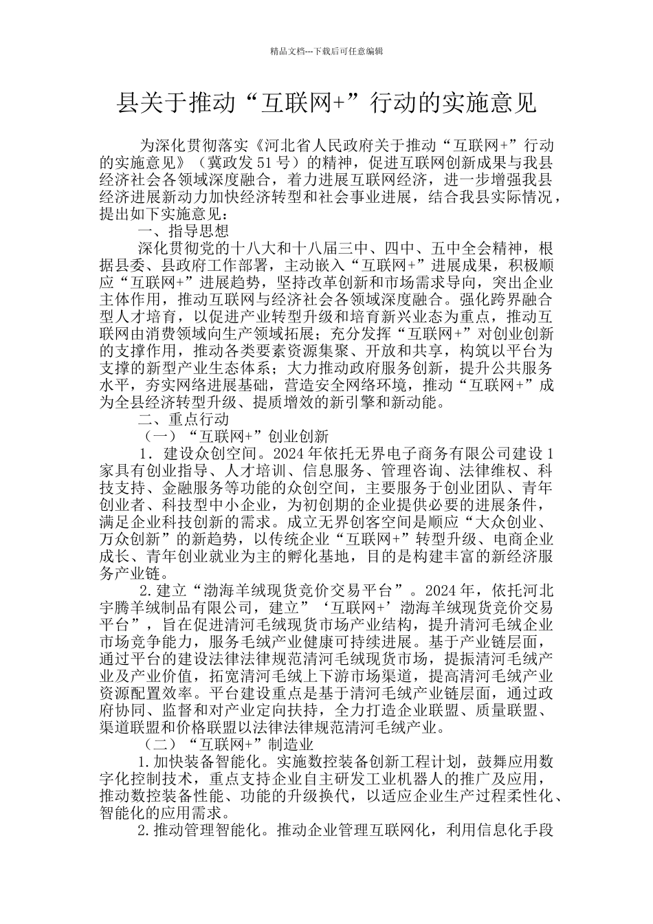 县关于推进“互联网+”行动的实施意见_第1页