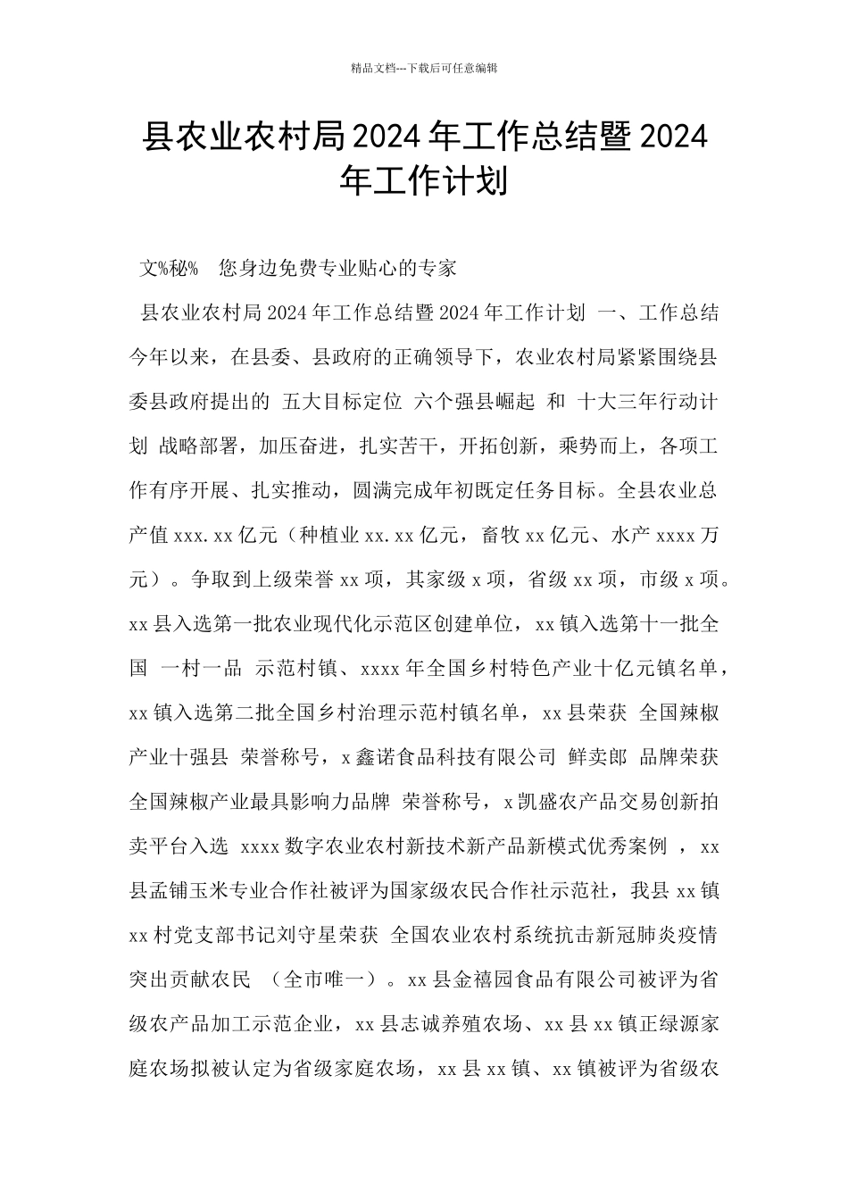 县农业农村局2024年工作总结暨2024年工作计划_第1页