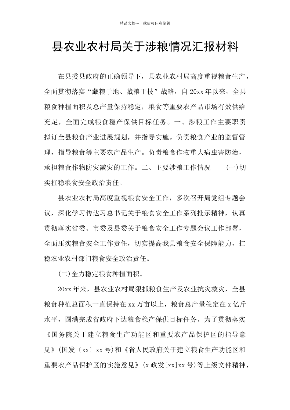 县农业农村局关于涉粮情况汇报材料_第1页