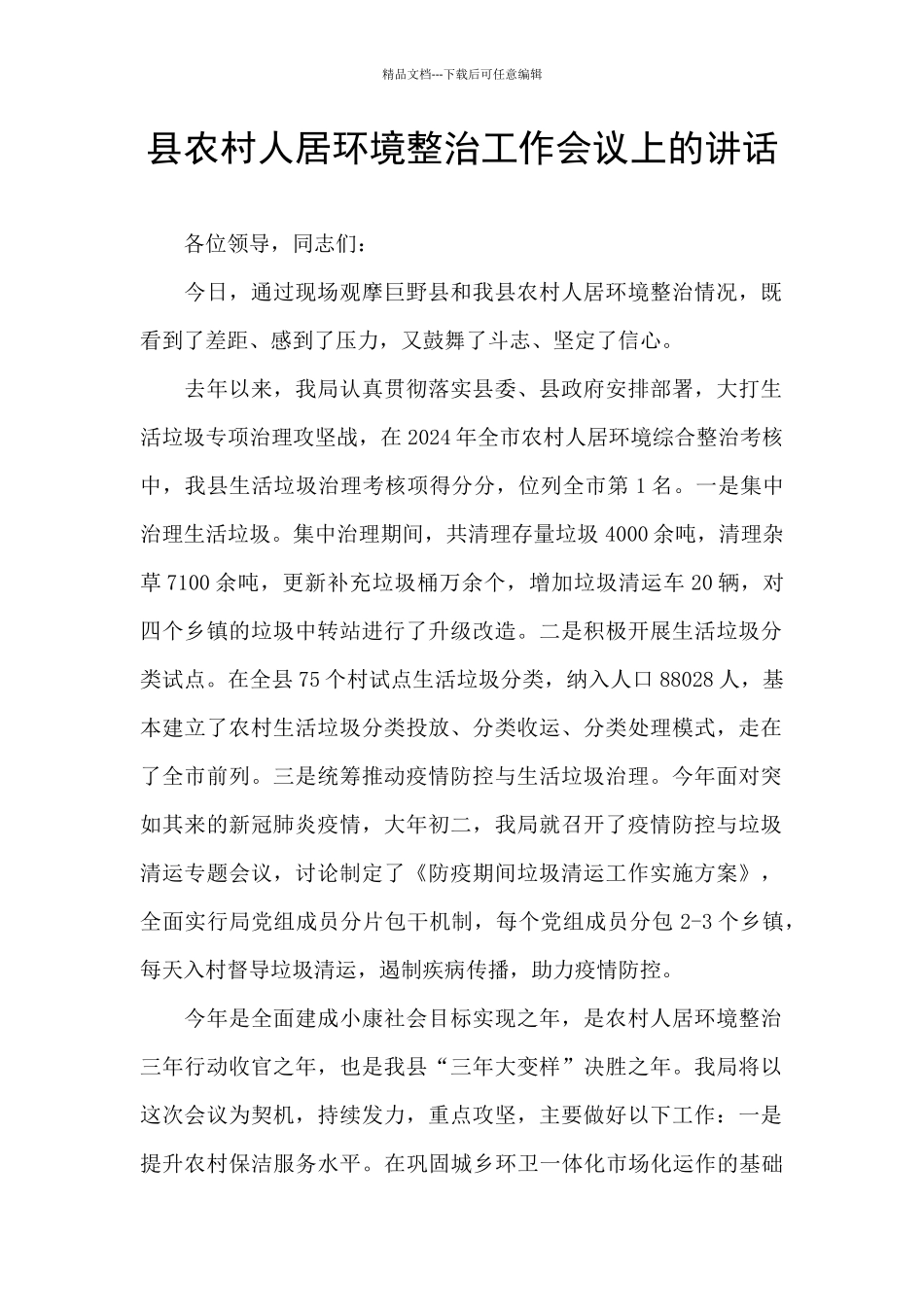 县农村人居环境整治工作会议上的讲话_第1页