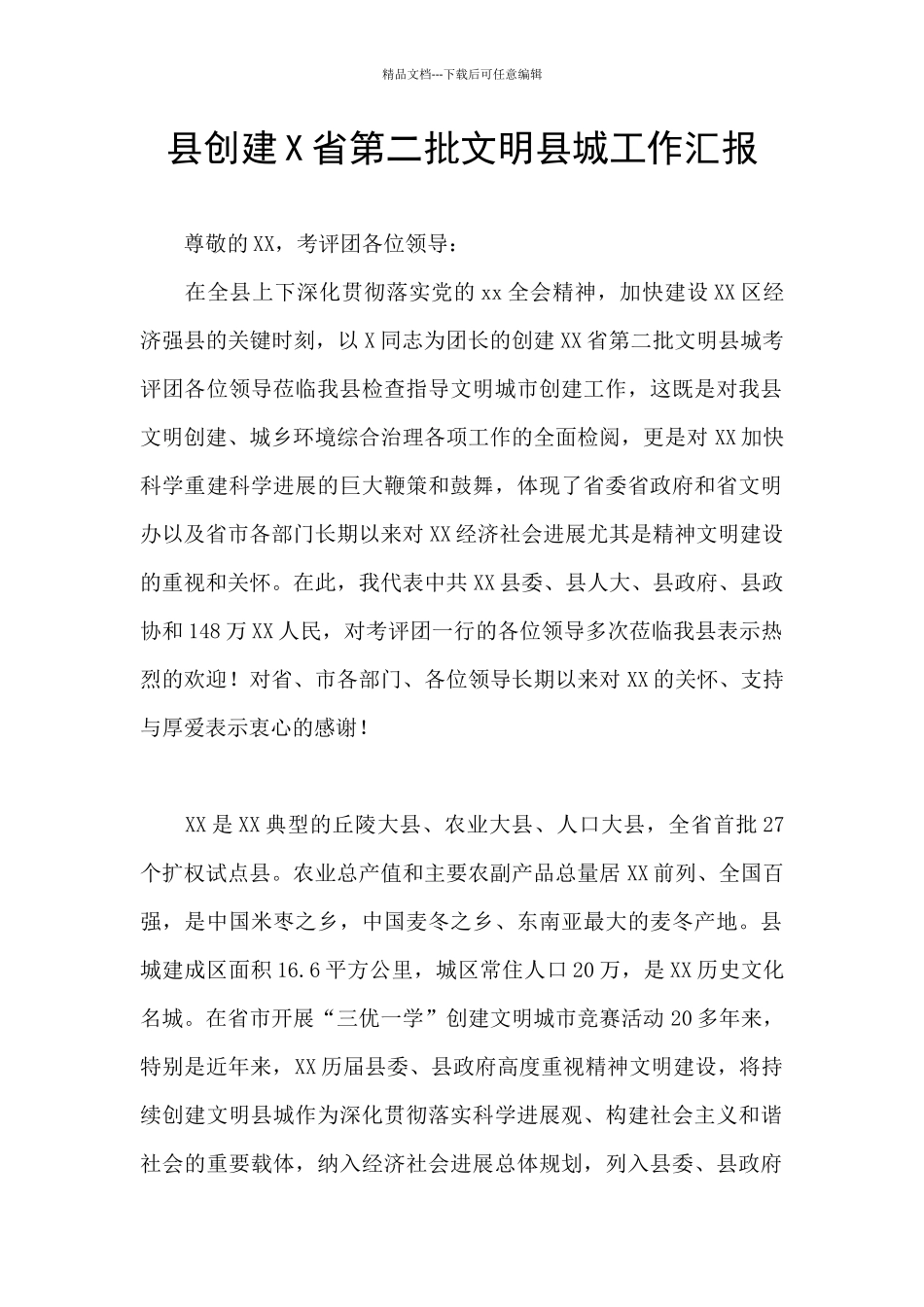 县创建X省第二批文明县城工作汇报_第1页