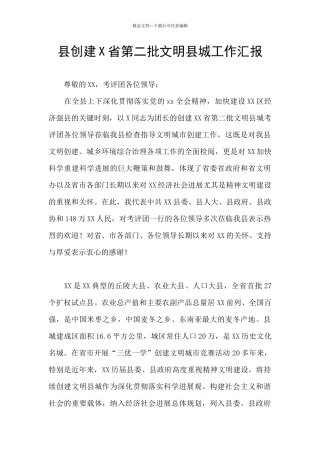 县创建X省第二批文明县城工作汇报