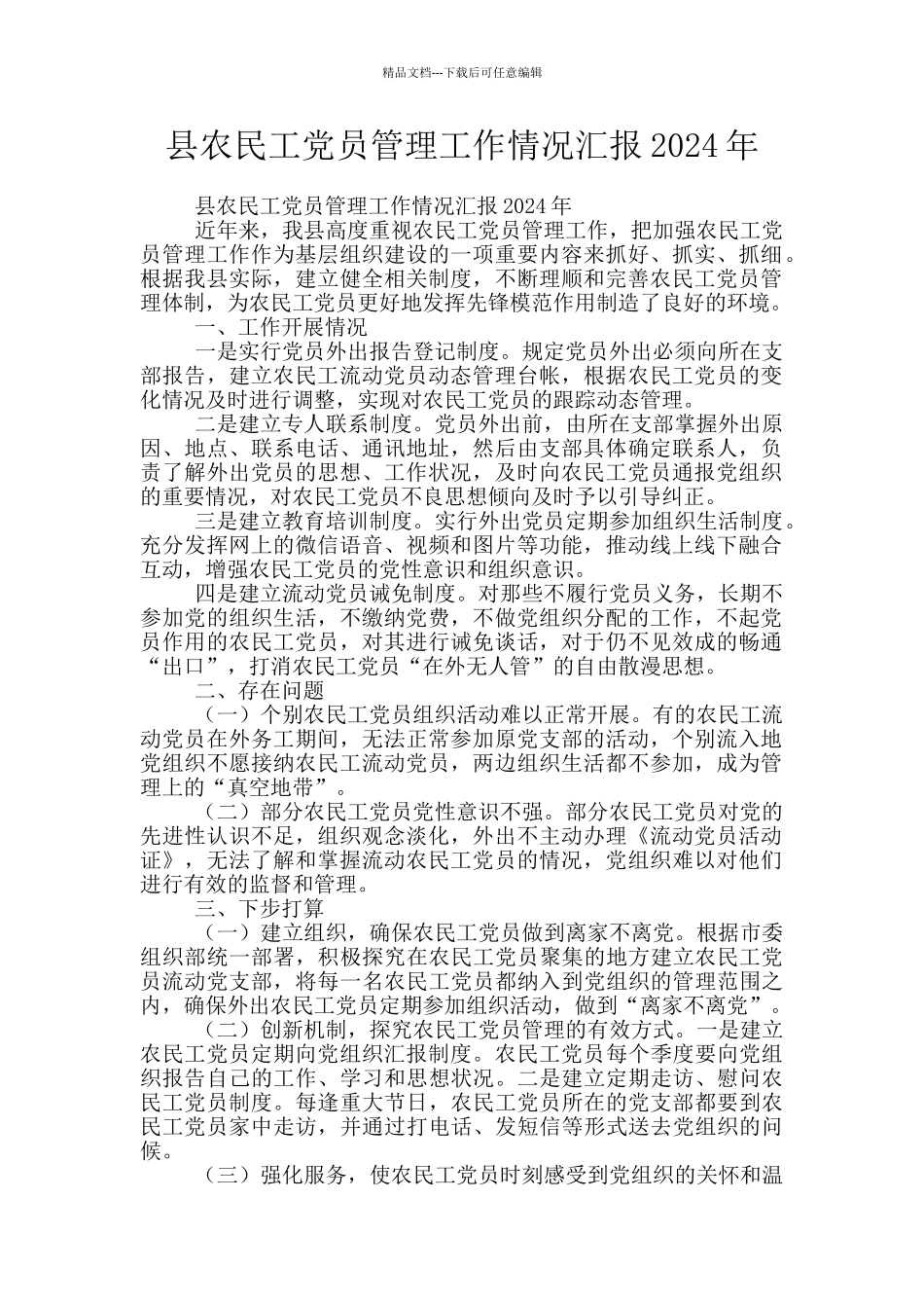 县农民工党员管理工作情况汇报2024年_第1页
