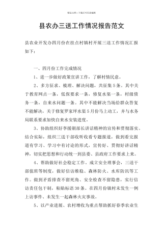 县农办三送工作情况报告范文