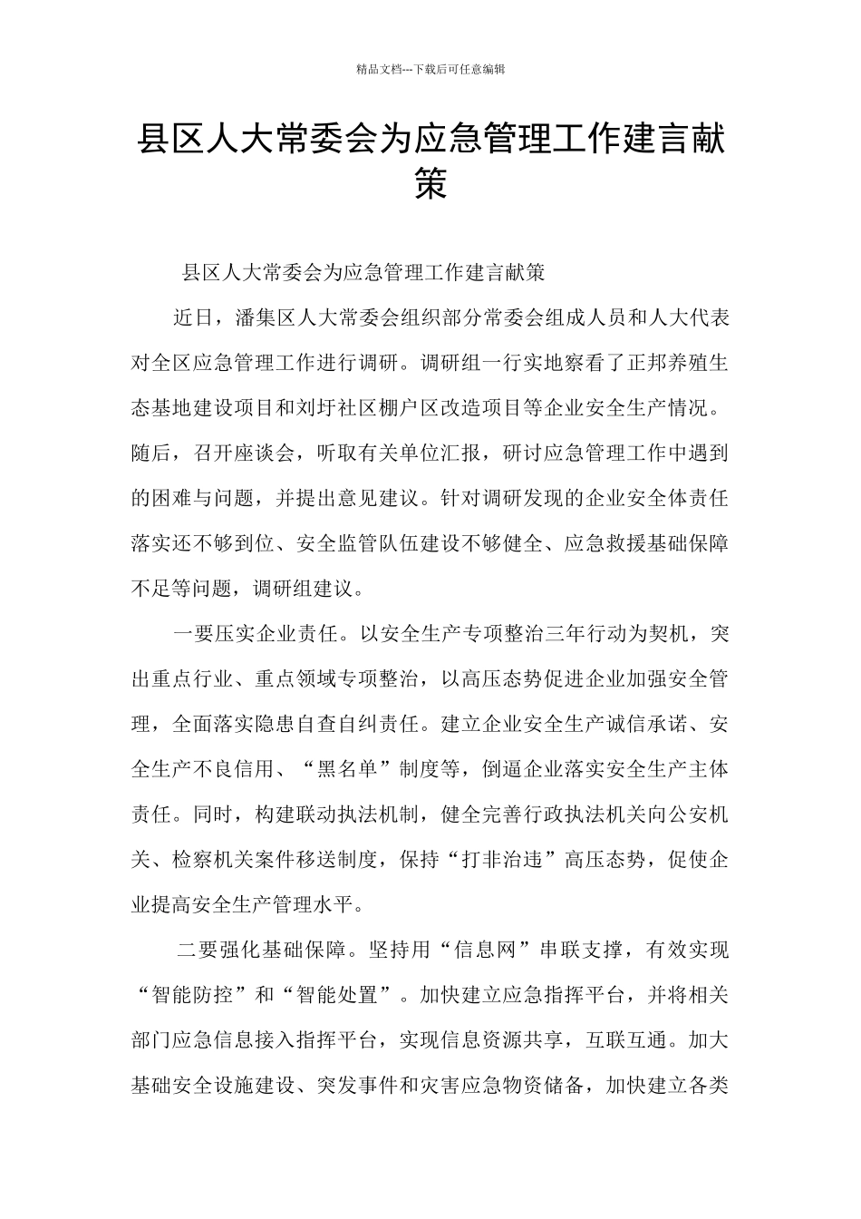 县区人大常委会为应急管理工作建言献策_第1页