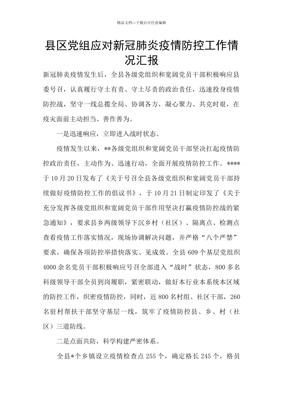县区党组应对新冠肺炎疫情防控工作情况汇报_第1页