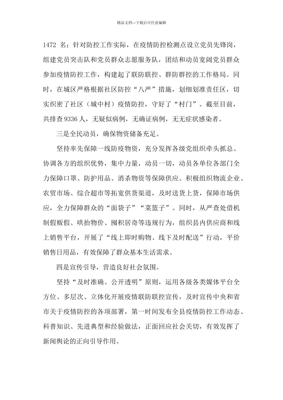 县区党组应对新冠肺炎疫情防控工作情况汇报_第2页