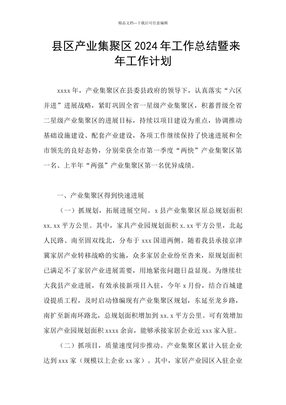 县区产业集聚区2024年工作总结暨来年工作计划_第1页