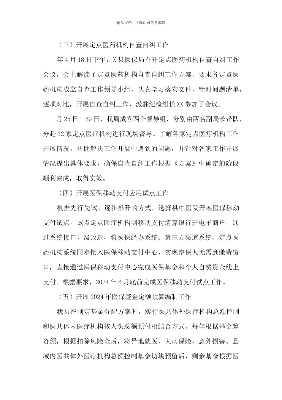 县医疗保障局2024年上半年重点工作开展情况报告供借鉴_第3页