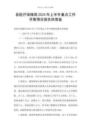 县医疗保障局2024年上半年重点工作开展情况报告供借鉴