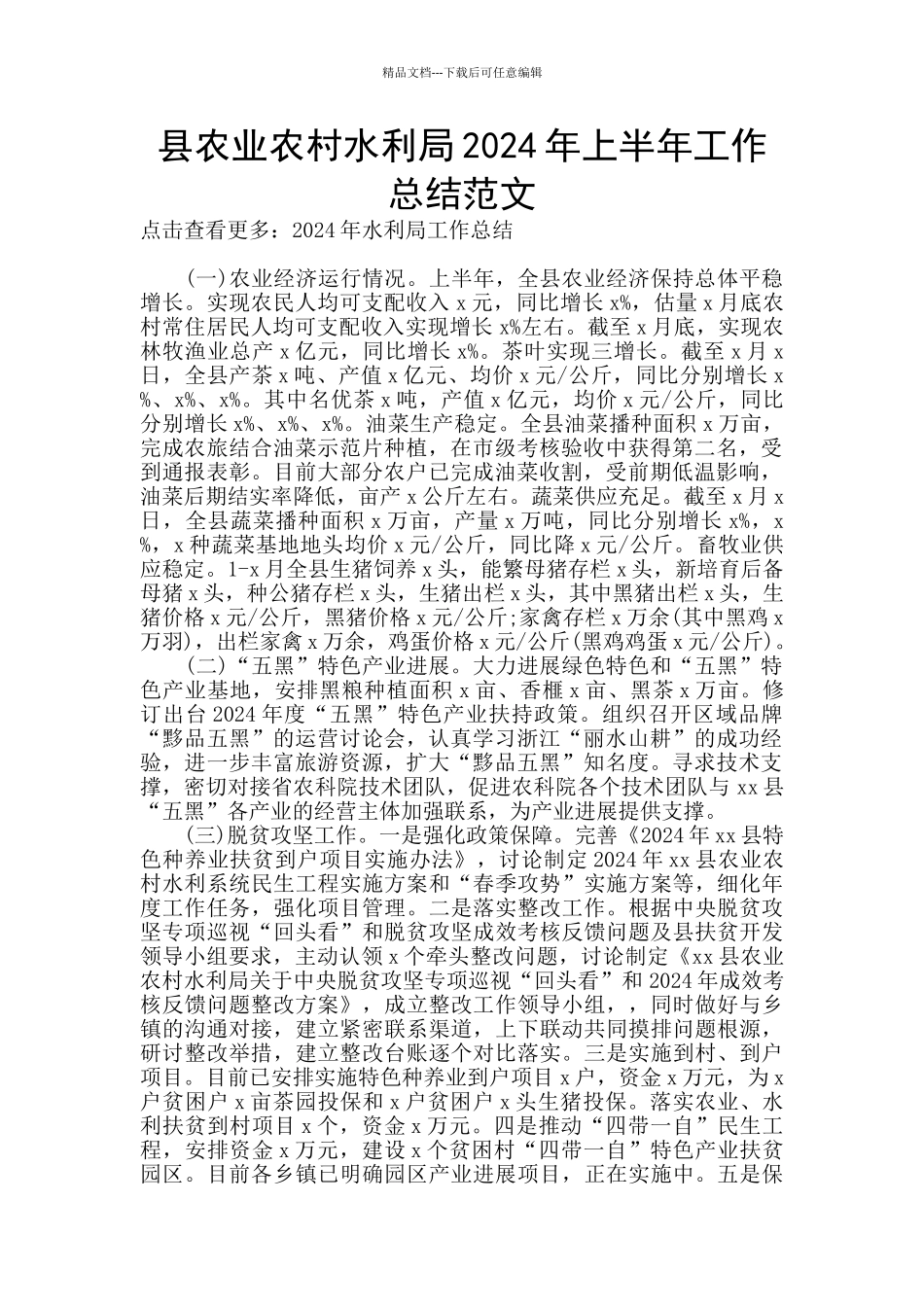 县农业农村水利局2024年上半年工作总结范文_第1页