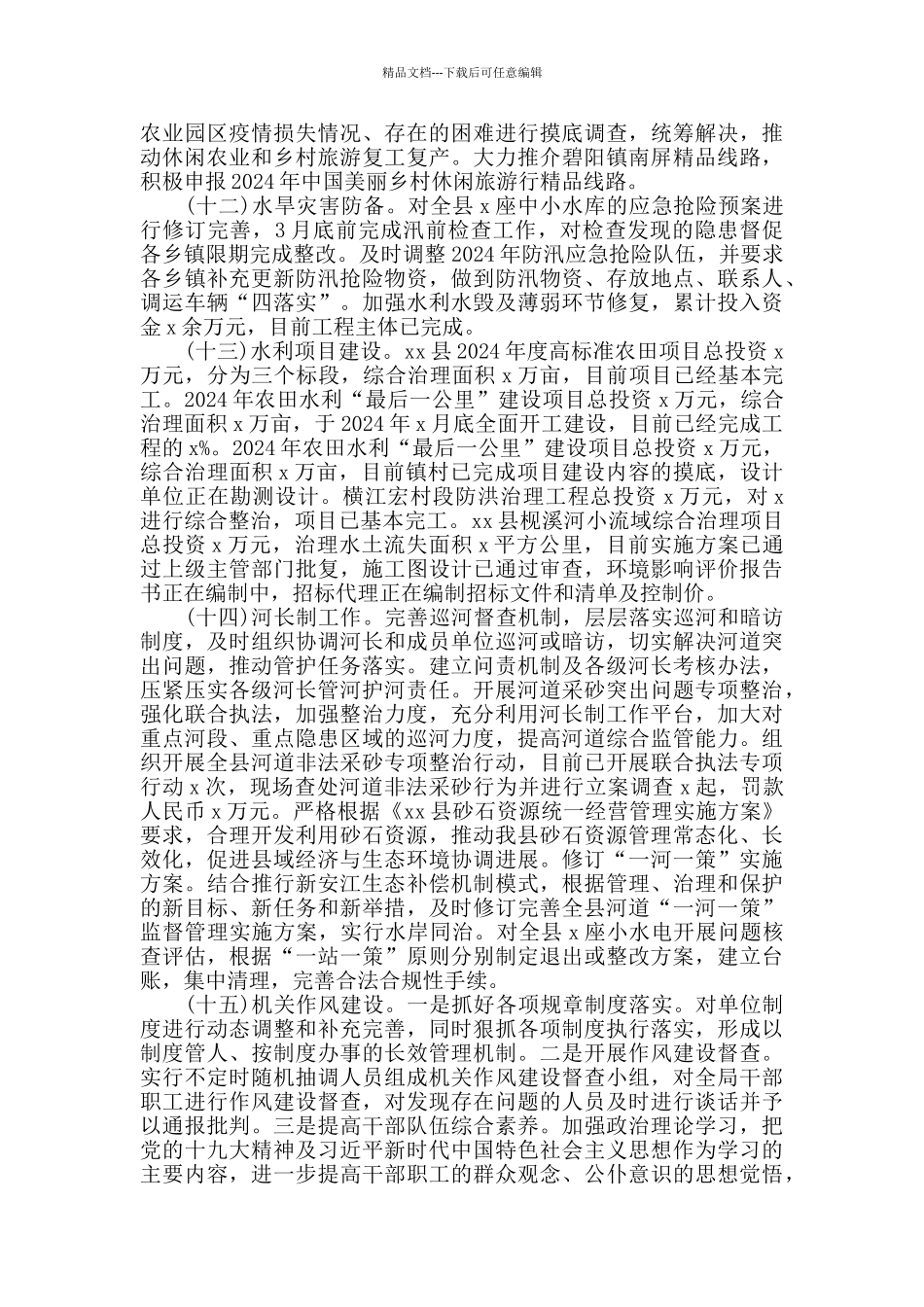 县农业农村水利局2024年上半年工作总结范文_第3页