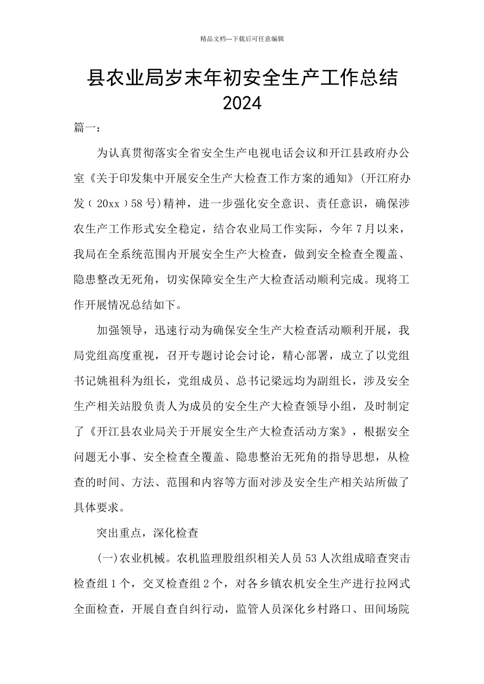 县农业局岁末年初安全生产工作总结2024_第1页