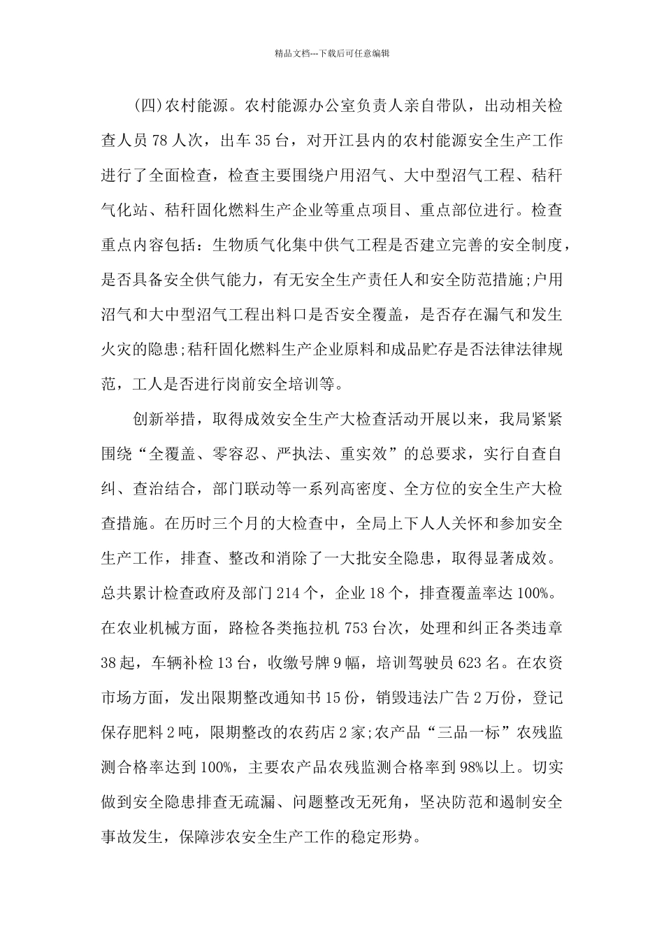 县农业局岁末年初安全生产工作总结2024_第3页