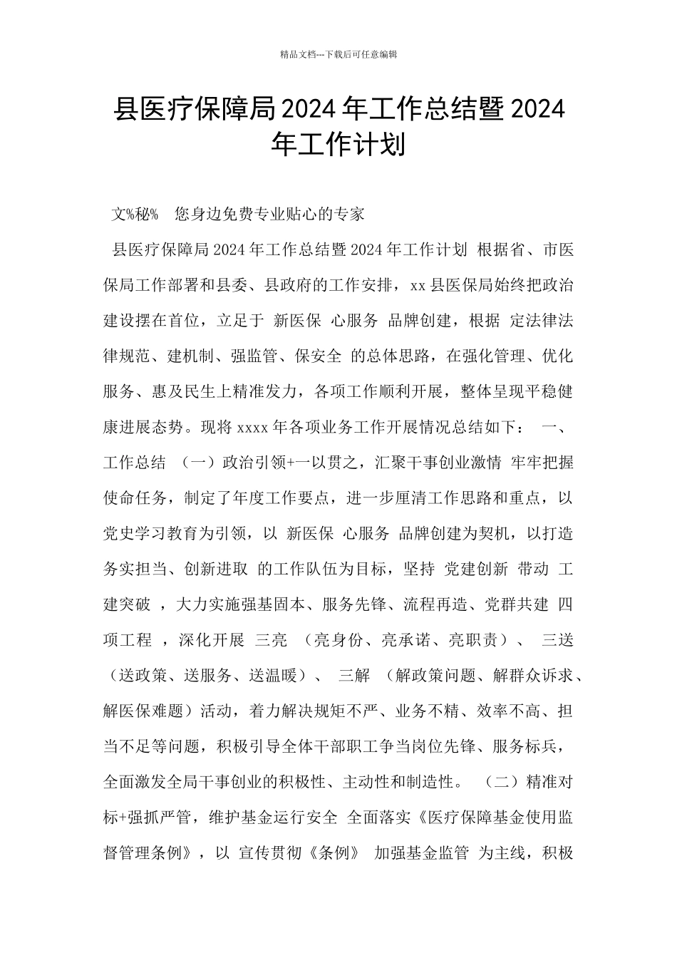 县医疗保障局2024年工作总结暨2024年工作计划_第1页