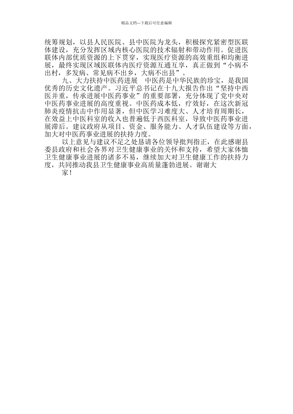 县医疗卫生领域“十四五”规划发言稿_第3页