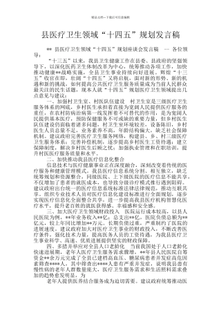 县医疗卫生领域“十四五”规划发言稿