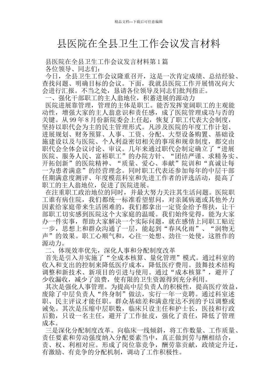 县医院在全县卫生工作会议发言材料_第1页