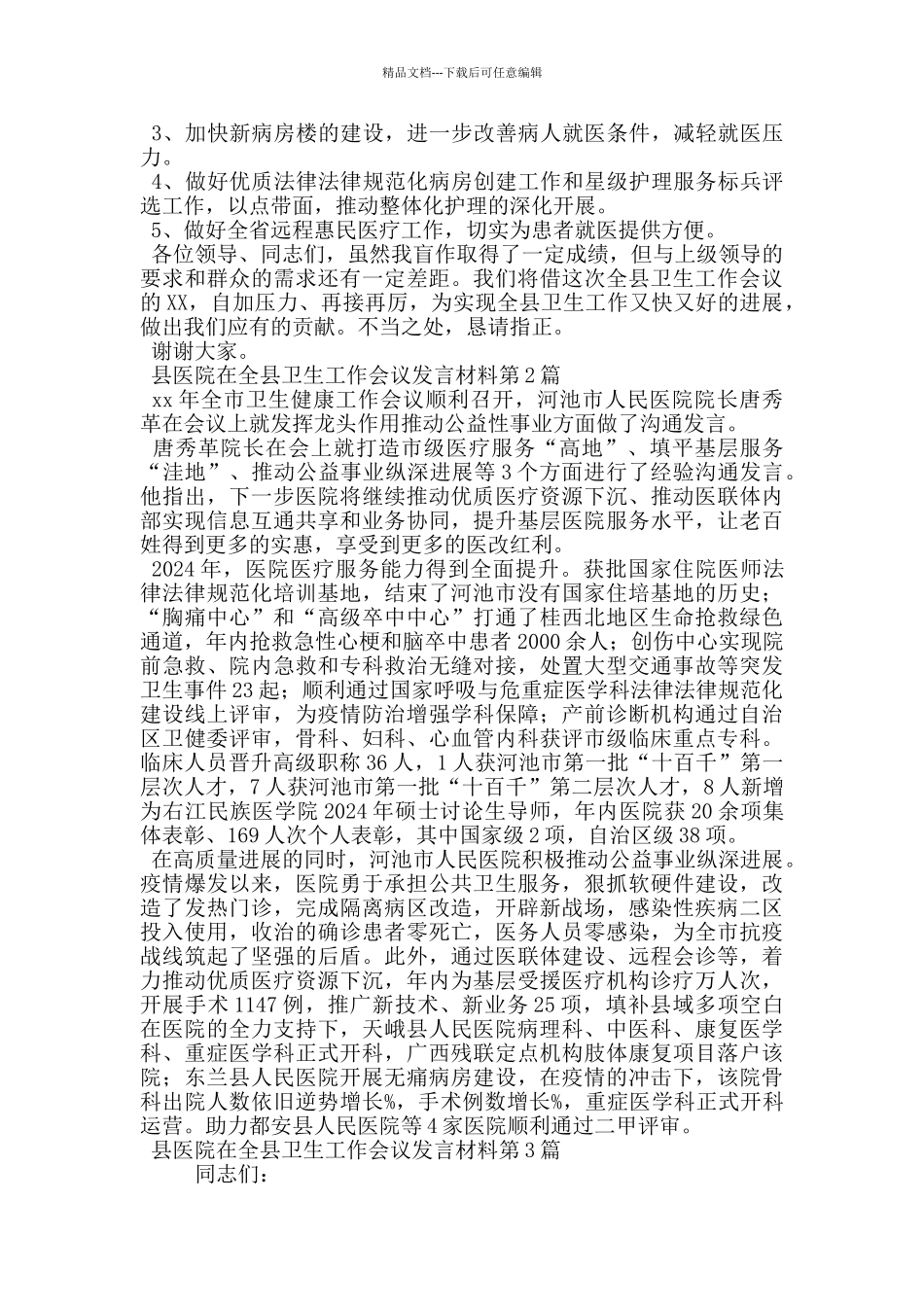 县医院在全县卫生工作会议发言材料_第3页