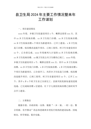 县卫生局2024年主要工作情况暨来年工作谋划