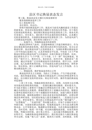 县区书记换届表态发言