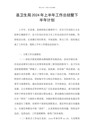 县卫生局2024年上半年工作总结暨下半年计划