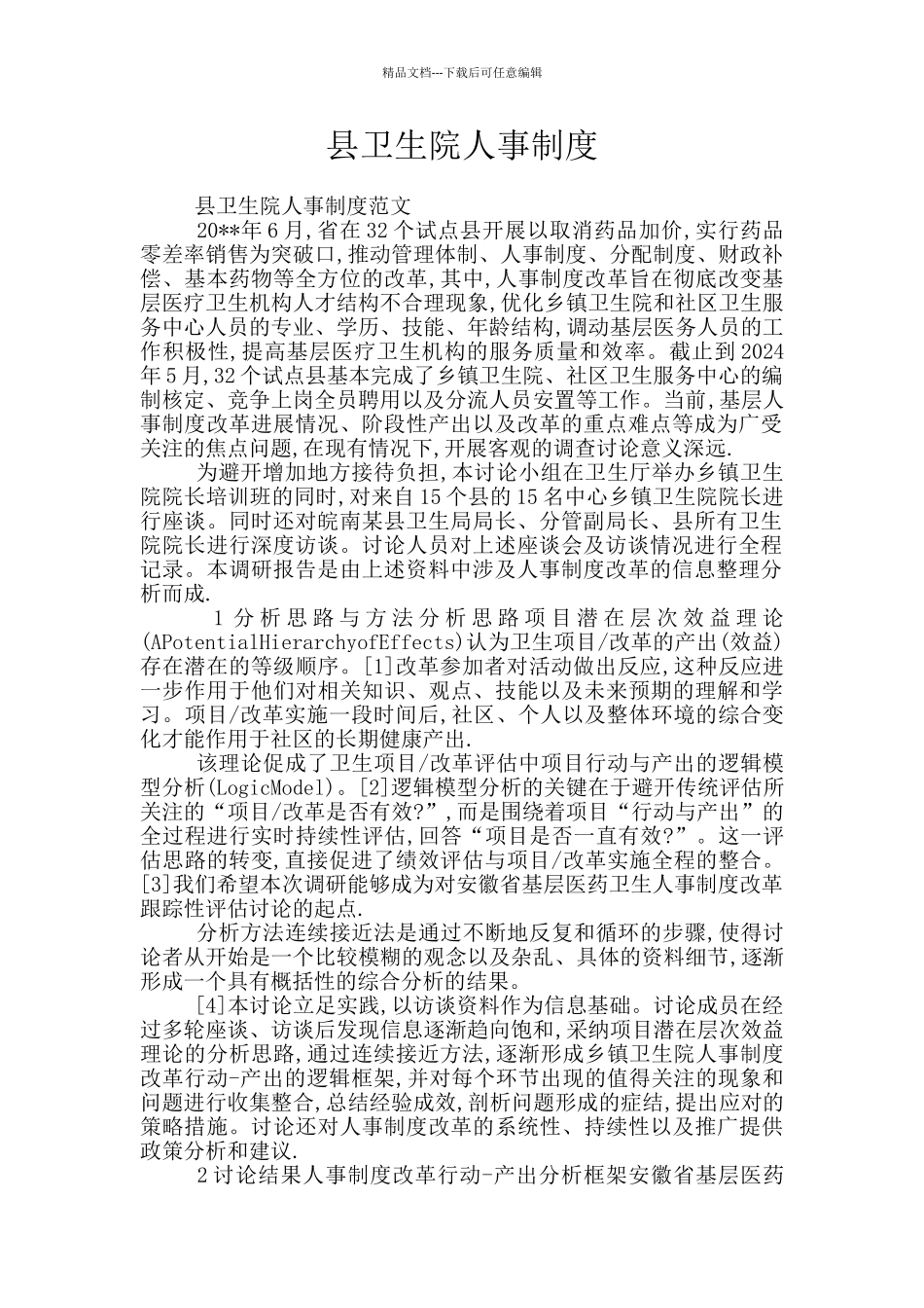 县卫生院人事制度_第1页