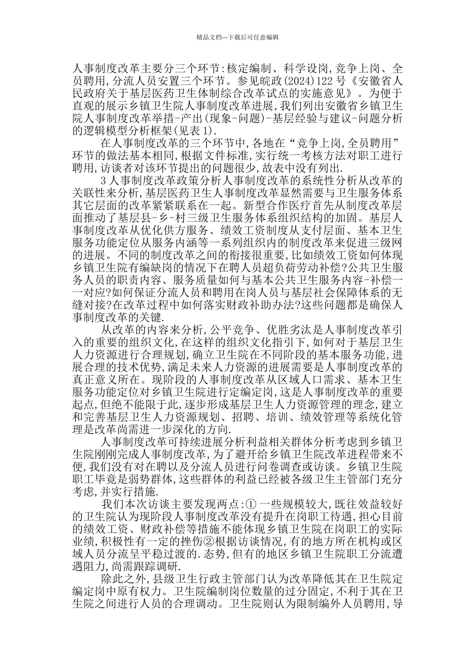 县卫生院人事制度_第2页