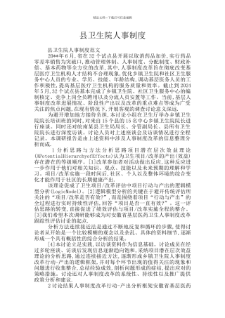 县卫生院人事制度