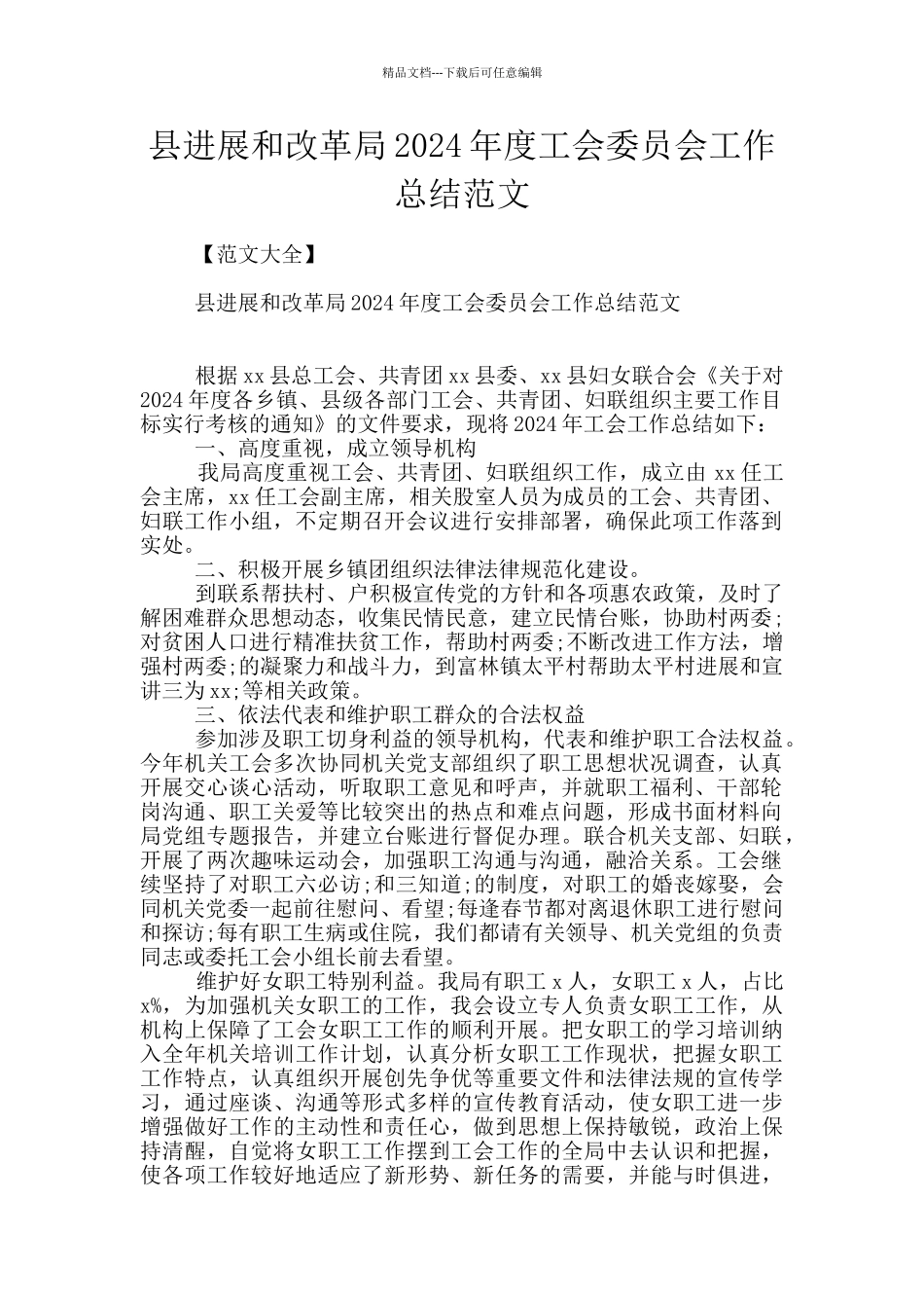 县发展和改革局2024年度工会委员会工作总结范文_第1页