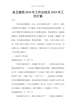 县卫健局2024年工作总结及2024年工作打算