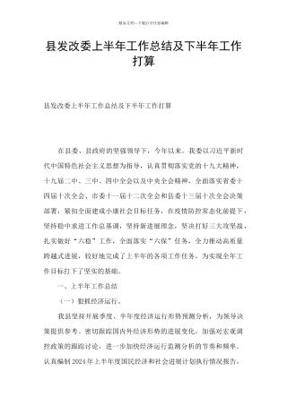县发改委上半年工作总结及下半年工作打算