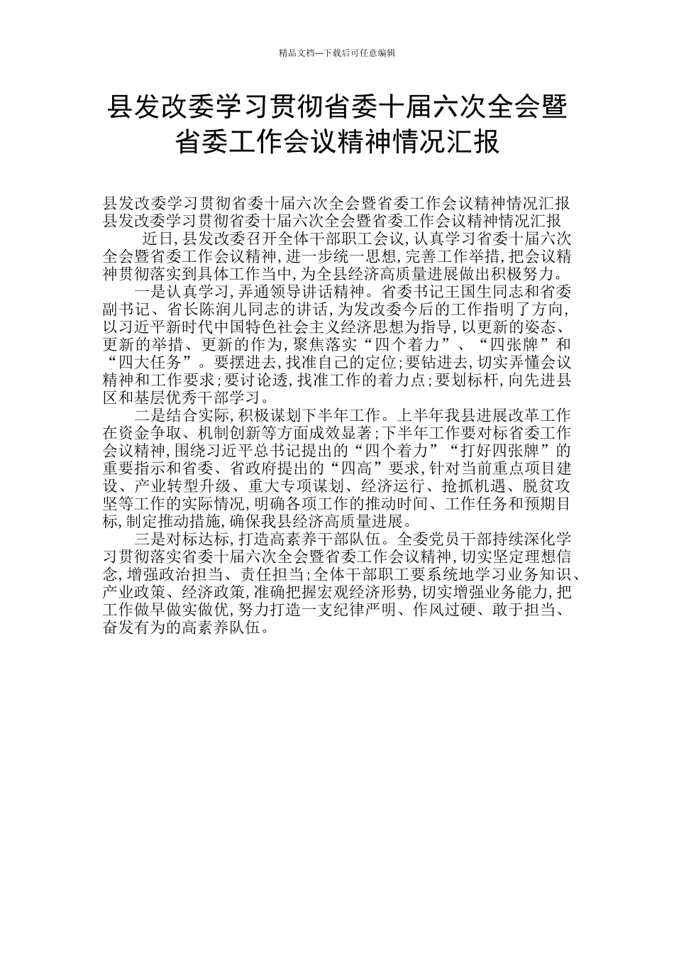 县发改委学习贯彻省委十届六次全会暨省委工作会议精神情况汇报_第1页