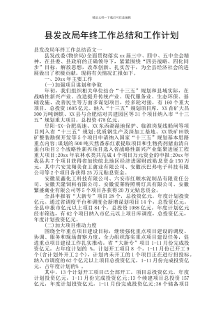 县发改局年终工作总结和工作计划