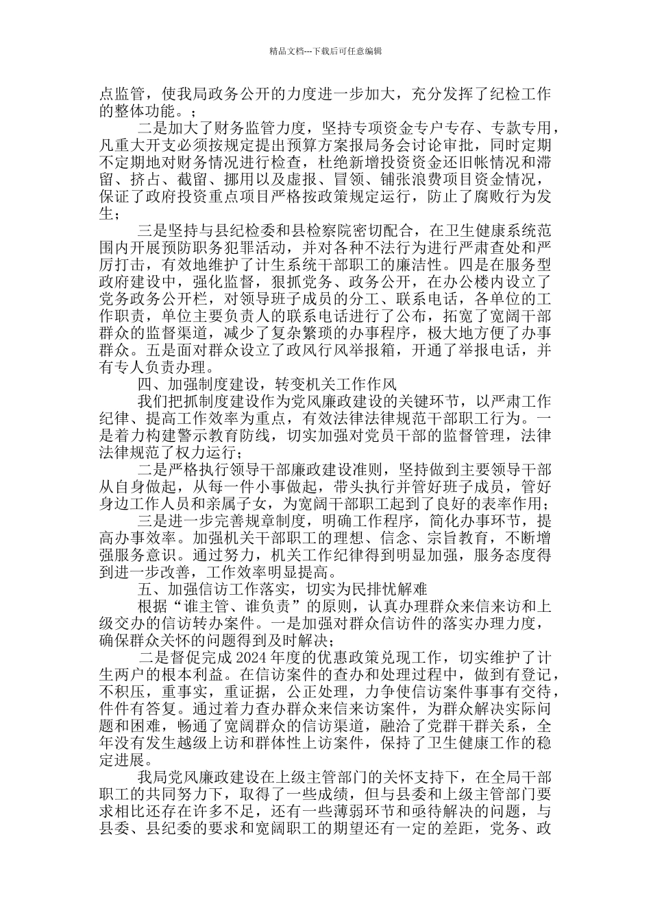 县卫健局党风廉政建设工作汇报_第2页