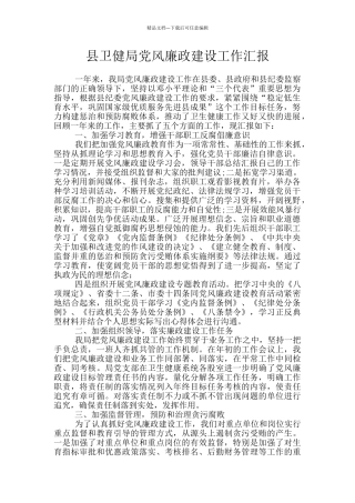 县卫健局党风廉政建设工作汇报