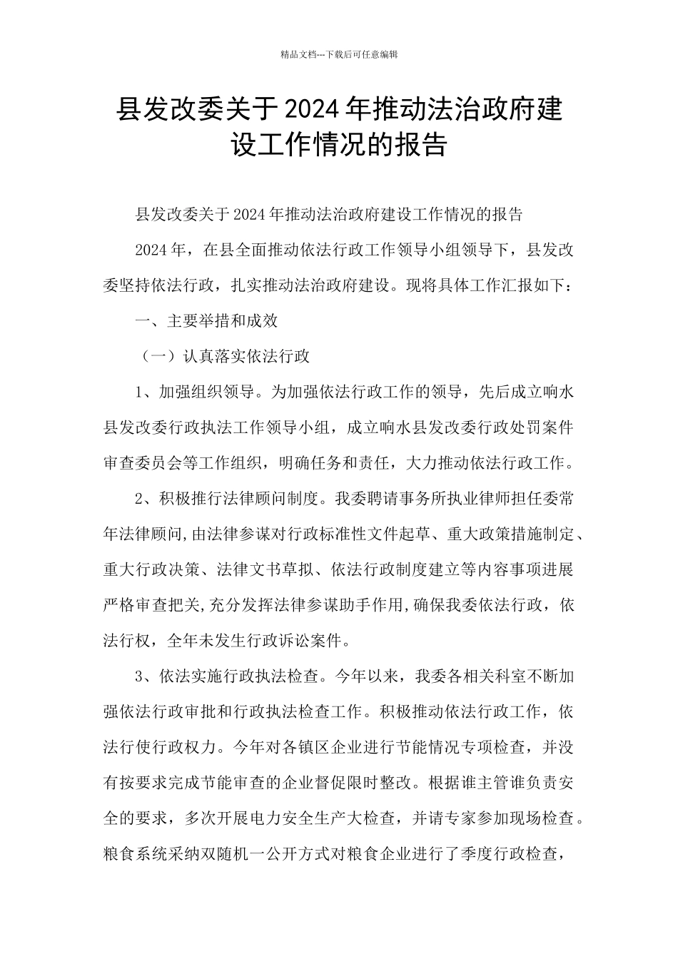 县发改委关于2024年推进法治政府建设工作情况的报告_第1页