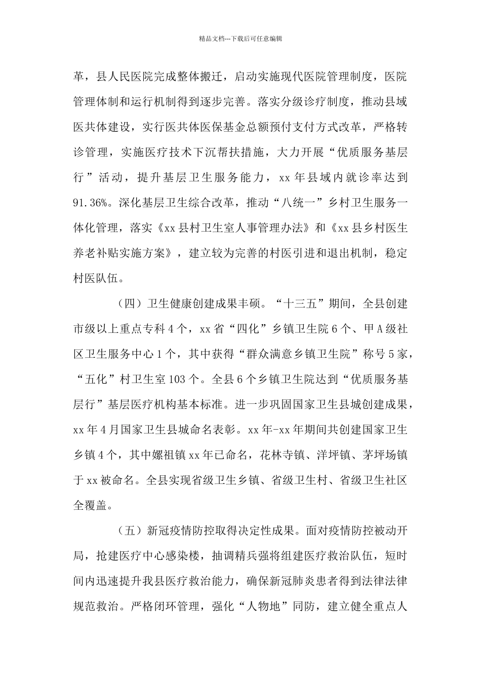 县卫生健康事业发展“十四五”规划_第2页