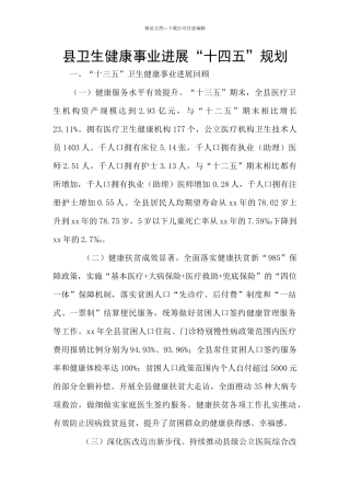 县卫生健康事业发展“十四五”规划