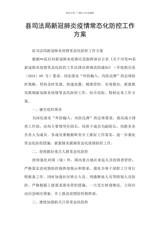 县司法局新冠肺炎疫情常态化防控工作方案