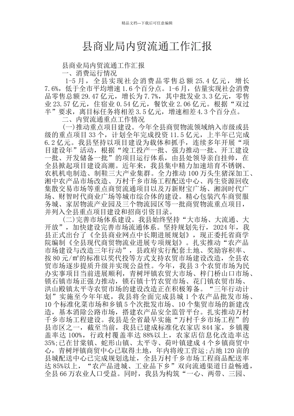 县商业局内贸流通工作汇报_第1页