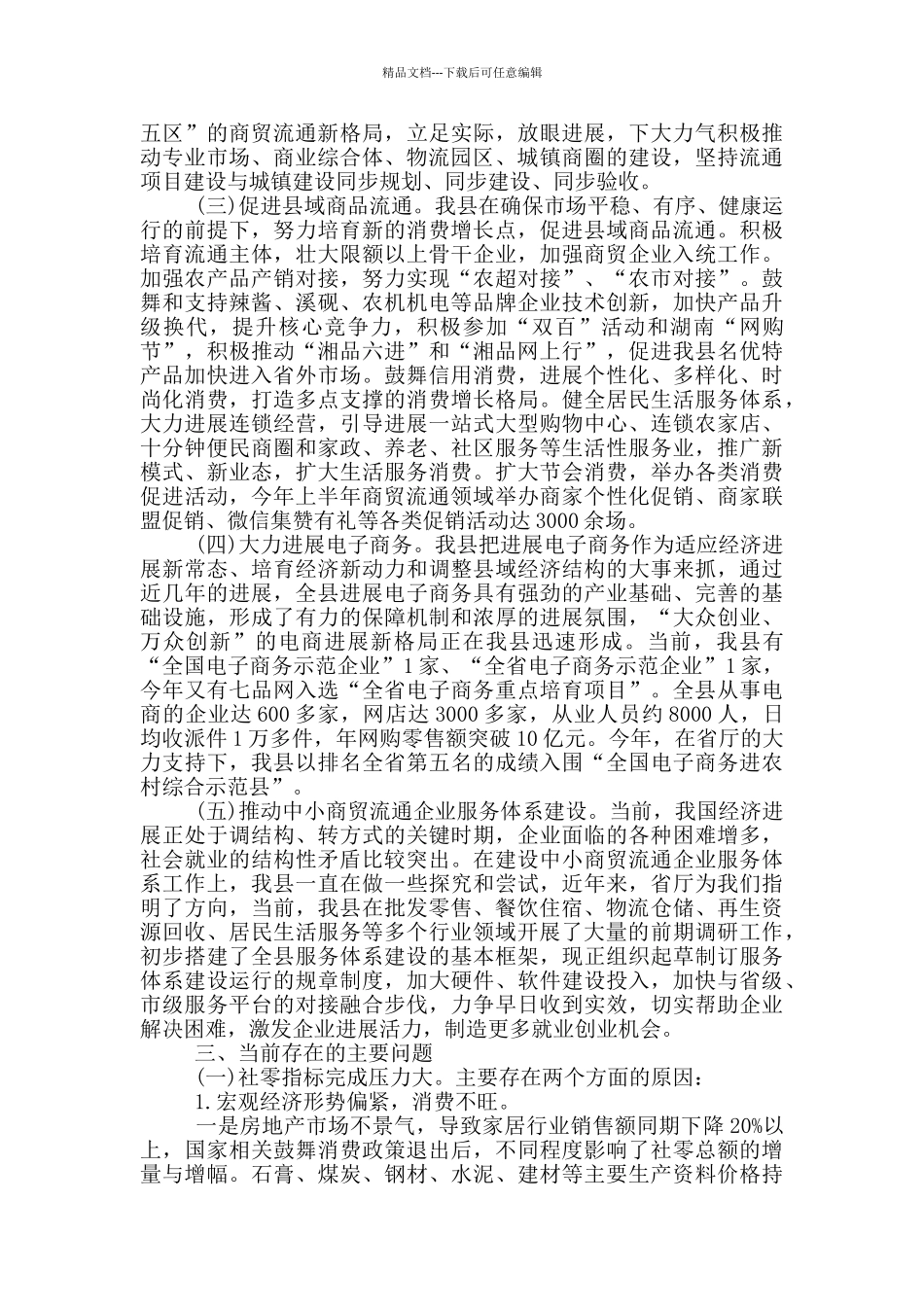 县商业局内贸流通工作汇报_第2页