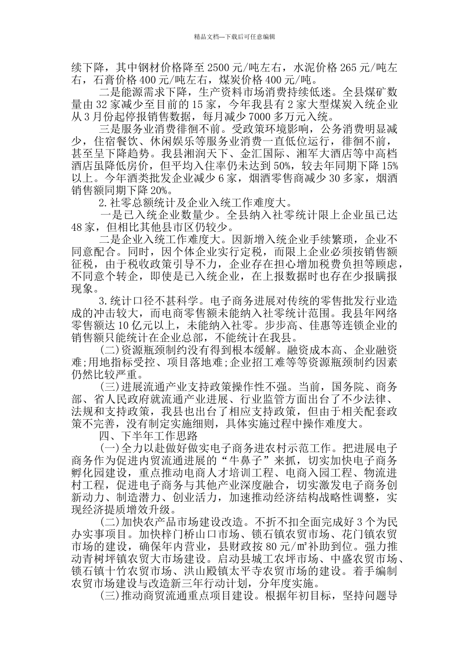县商业局内贸流通工作汇报_第3页