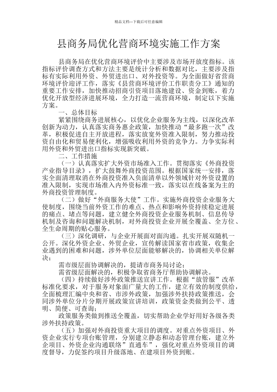 县商务局优化营商环境实施工作方案_第1页