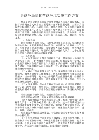 县商务局优化营商环境实施工作方案