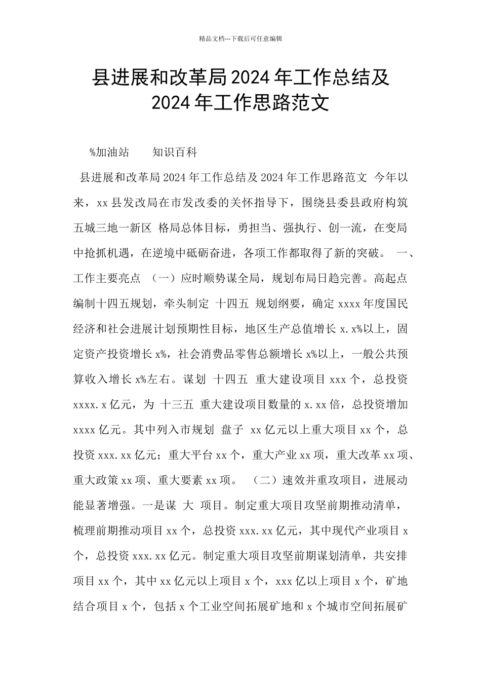 县发展和改革局2024年工作总结及2024年工作思路范文_第1页