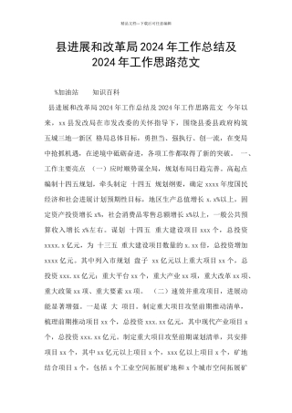 县发展和改革局2024年工作总结及2024年工作思路范文
