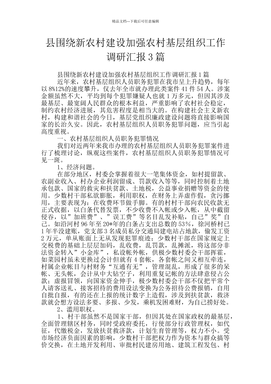 县围绕新农村建设加强农村基层组织工作调研汇报3篇_第1页