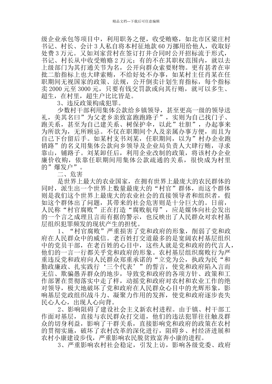 县围绕新农村建设加强农村基层组织工作调研汇报3篇_第2页