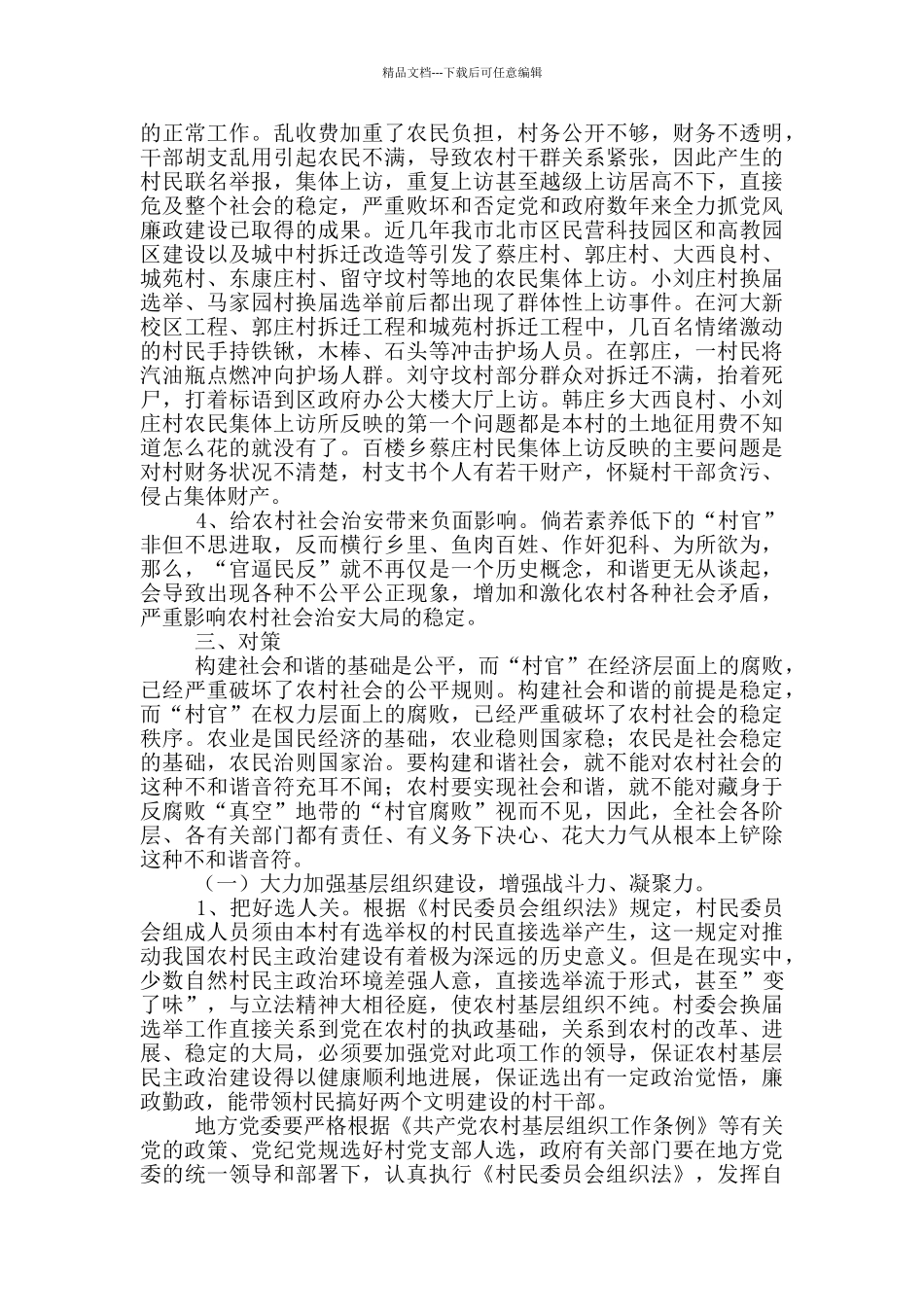 县围绕新农村建设加强农村基层组织工作调研汇报3篇_第3页